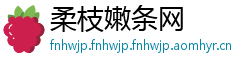 柔枝嫩条网